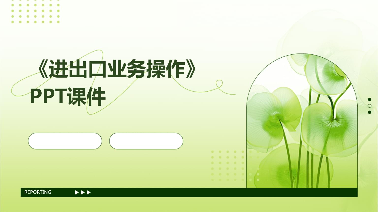 進出口業(yè)務(wù)操作概述