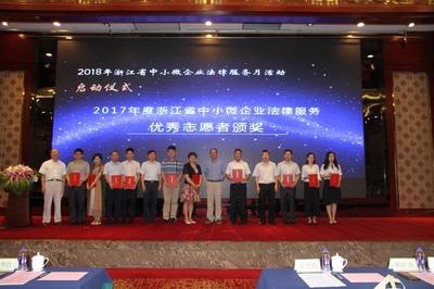 2018年浙江省中小微企業(yè)法律服務(wù)月活動啟動